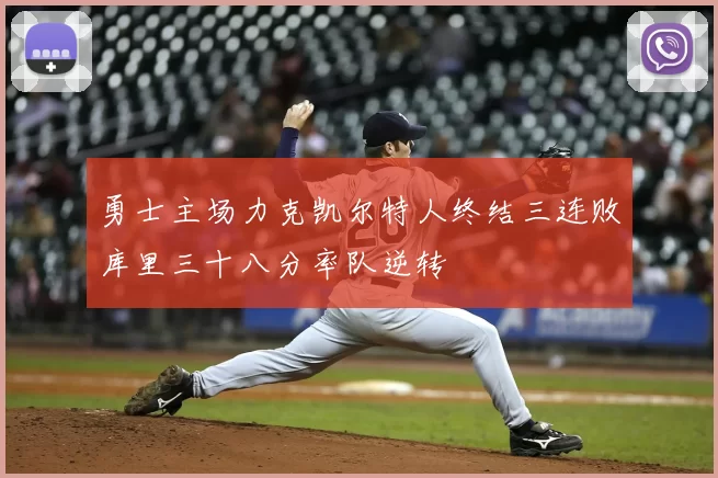 勇士主场力克凯尔特人终结三连败库里三十八分率队逆转