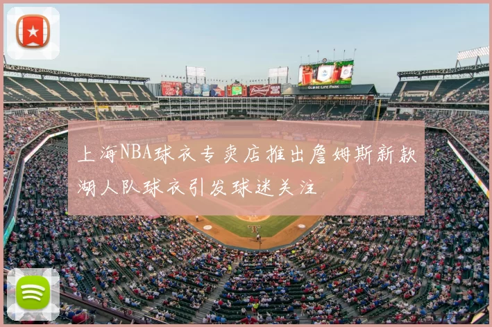 上海NBA球衣专卖店推出詹姆斯新款湖人队球衣引发球迷关注