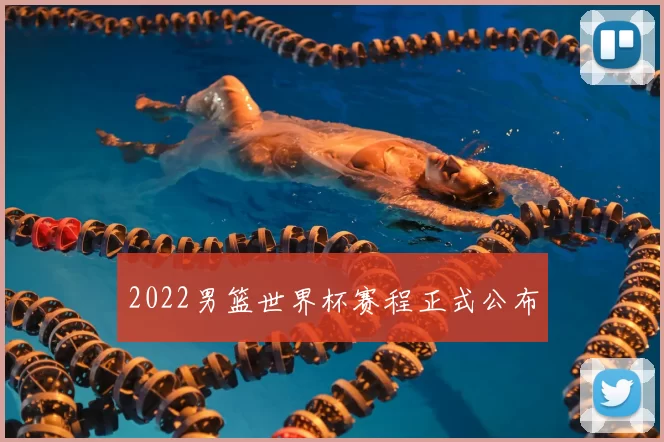 2022男篮世界杯赛程正式公布