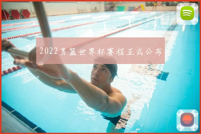 2022男篮世界杯赛程正式公布