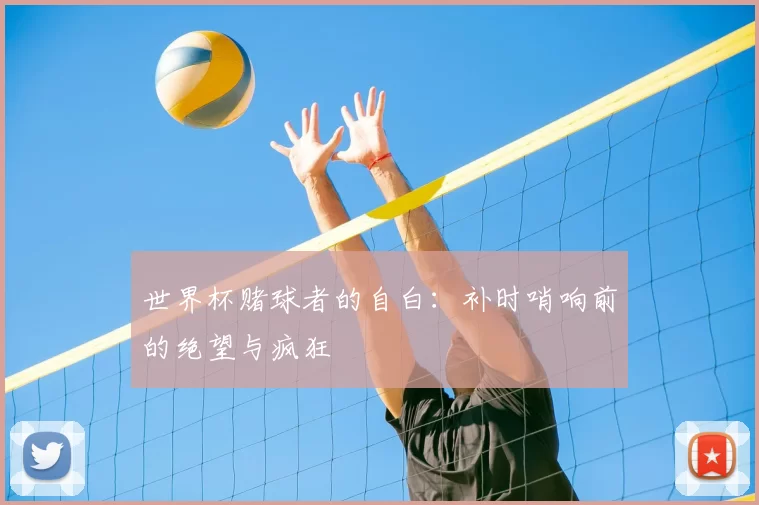 世界杯赌球者的自白：补时哨响前的绝望与疯狂