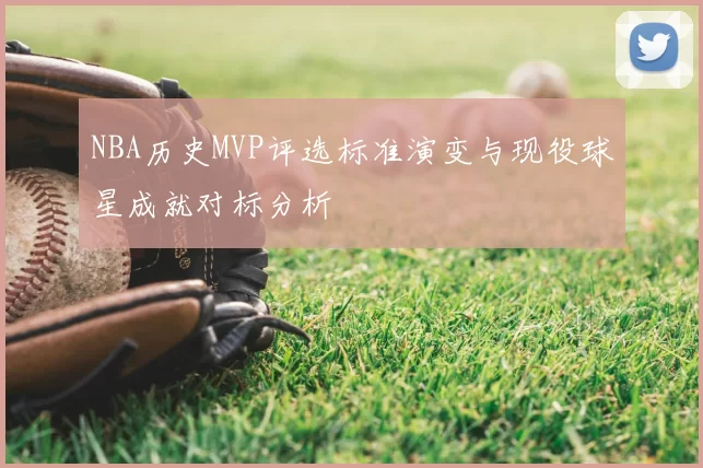 NBA历史MVP评选标准演变与现役球星成就对标分析