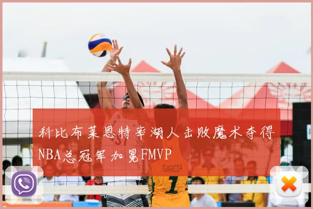 科比布莱恩特率湖人击败魔术夺得NBA总冠军加冕FMVP