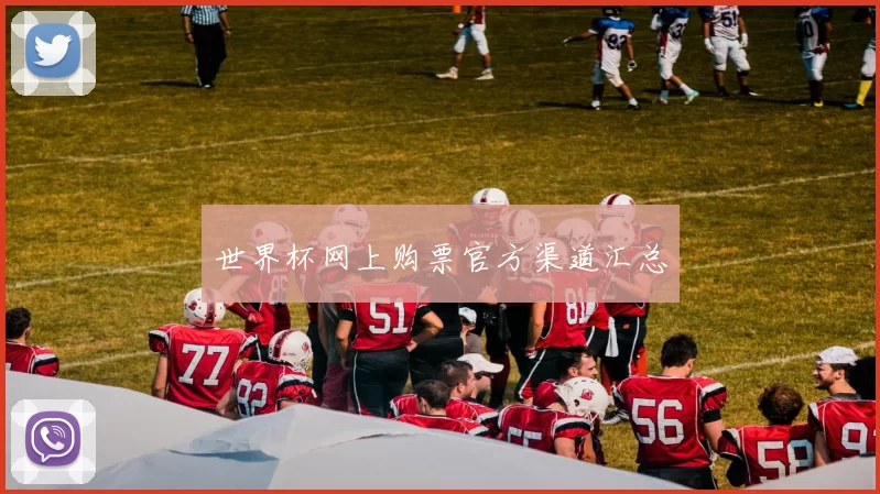 世界杯网上购票官方渠道汇总