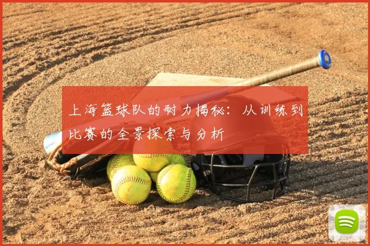 上海篮球队的耐力揭秘：从训练到比赛的全景探索与分析