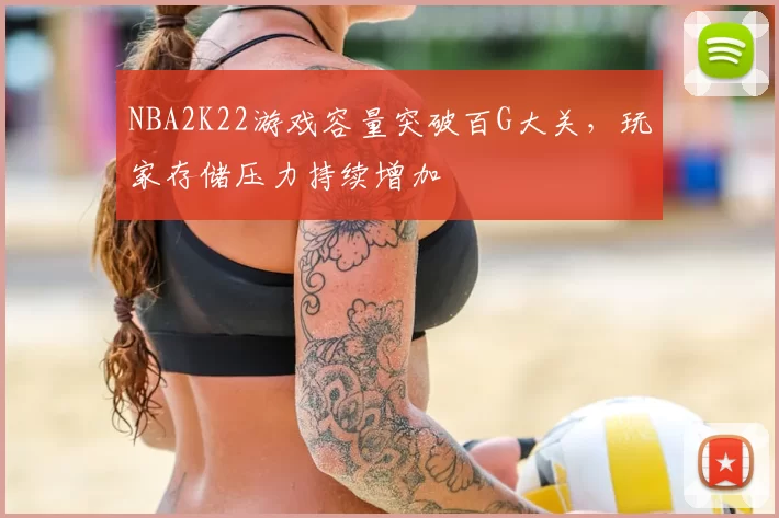 NBA2K22游戏容量突破百G大关，玩家存储压力持续增加