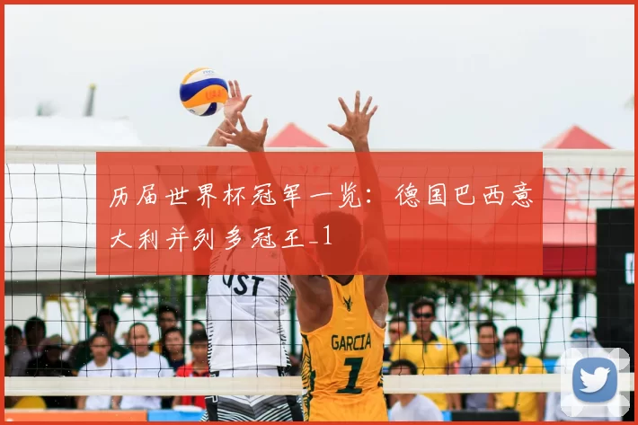 历届世界杯冠军一览:德国巴西意大利并列多冠王_1
