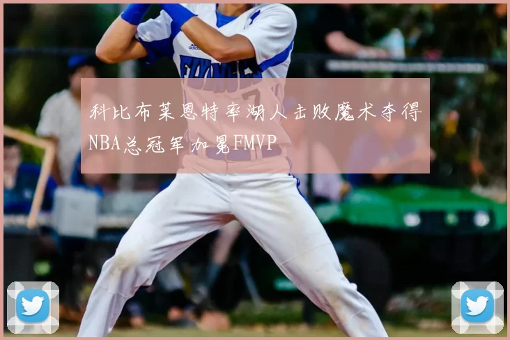 科比布莱恩特率湖人击败魔术夺得NBA总冠军加冕FMVP