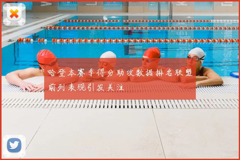 哈登本赛季得分助攻数据排名联盟前列表现引发关注