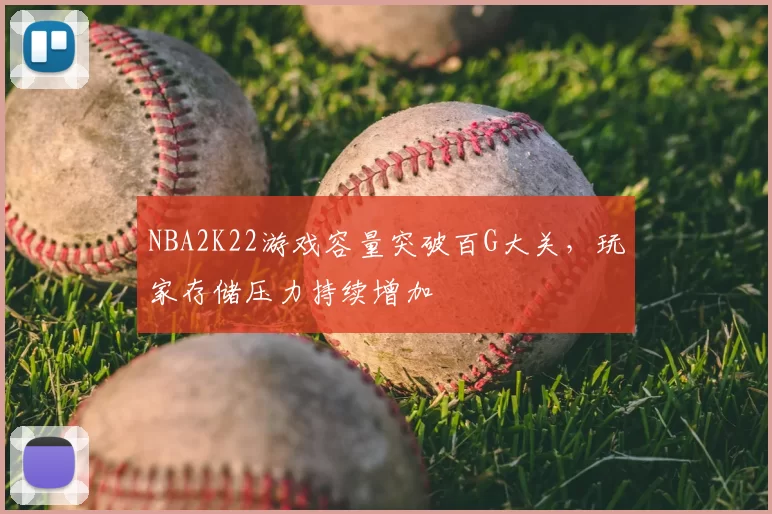 NBA2K22游戏容量突破百G大关，玩家存储压力持续增加