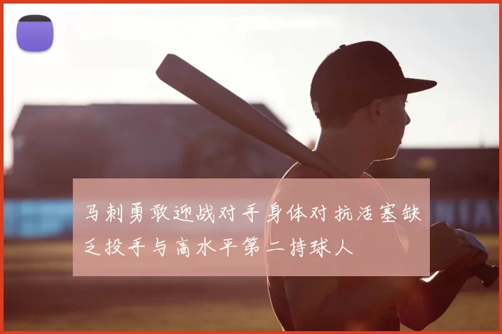 马刺勇敢迎战对手身体对抗活塞缺乏投手与高水平第二持球人