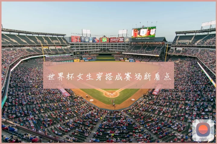 世界杯女生穿搭成赛场新看点