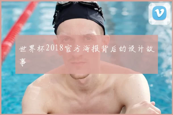 世界杯2018官方海报背后的设计故事