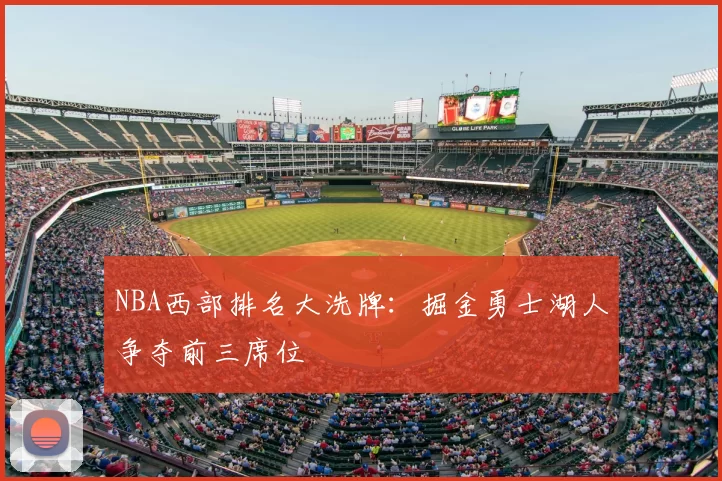 NBA西部排名大洗牌：掘金勇士湖人争夺前三席位