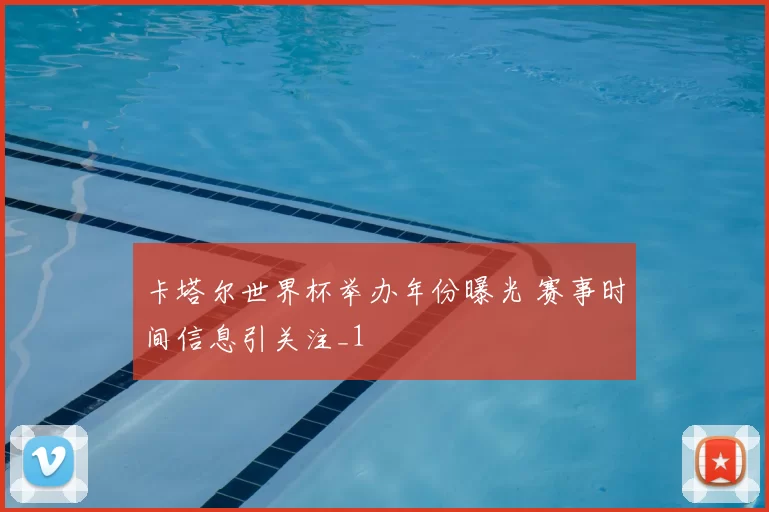 卡塔尔世界杯举办年份曝光 赛事时间信息引关注_1