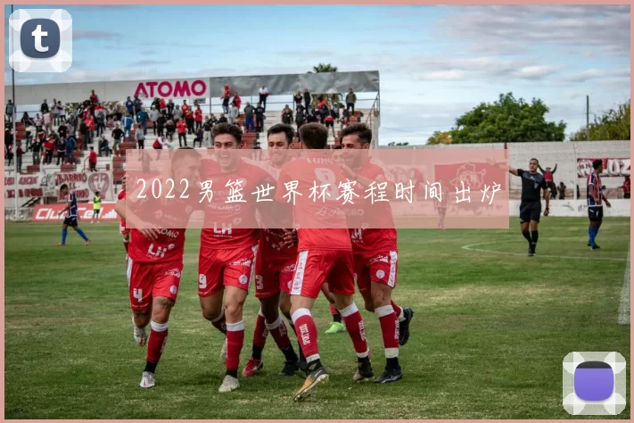 2022男篮世界杯赛程时间出炉