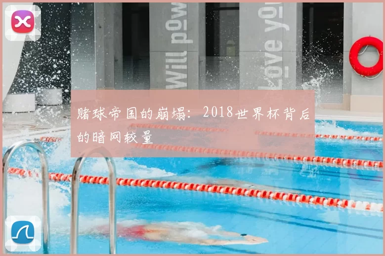 赌球帝国的崩塌：2018世界杯背后的暗网较量