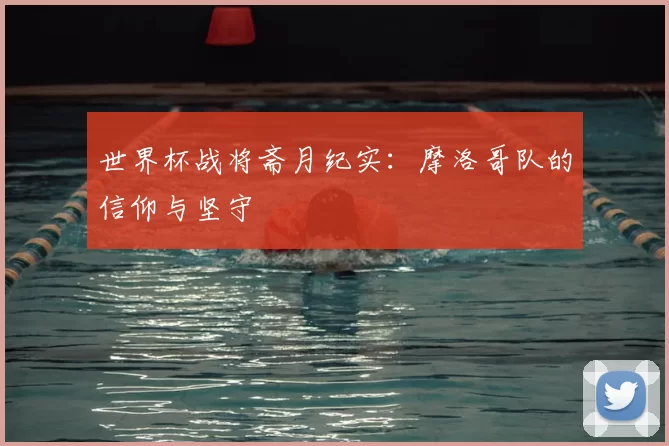 世界杯战将斋月纪实：摩洛哥队的信仰与坚守