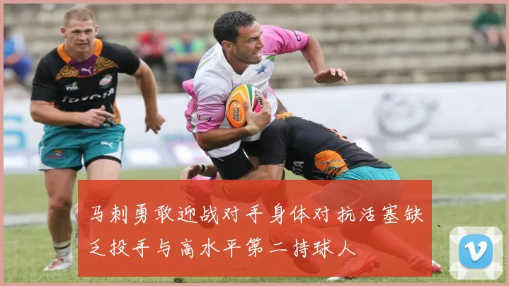 马刺勇敢迎战对手身体对抗活塞缺乏投手与高水平第二持球人