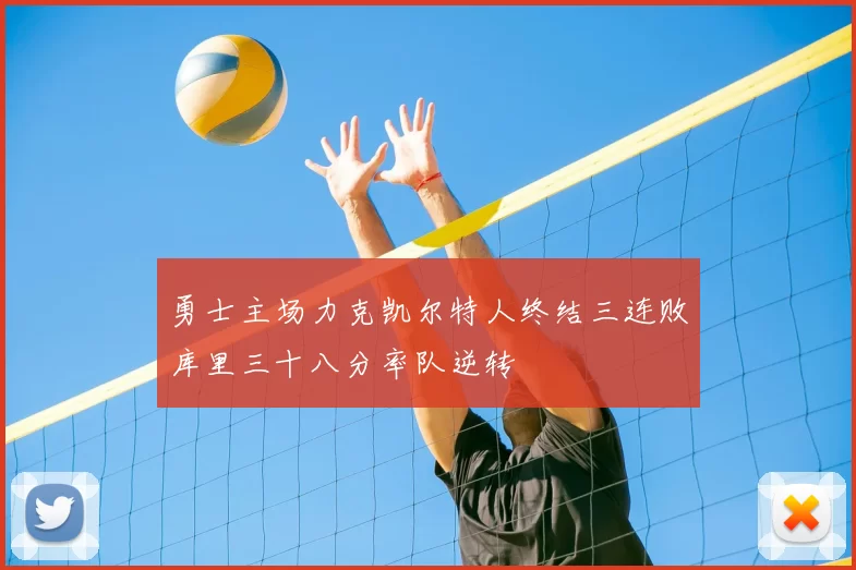 勇士主场力克凯尔特人终结三连败库里三十八分率队逆转