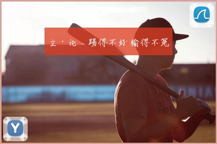 立·论 _ 踢得不好 输得不冤