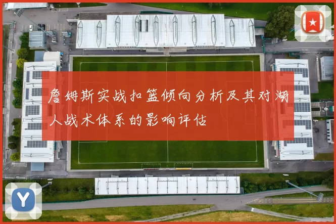 詹姆斯实战扣篮倾向分析及其对湖人战术体系的影响评估