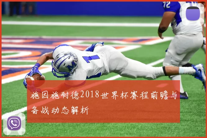施因施耐德2018世界杯赛程前瞻与备战动态解析