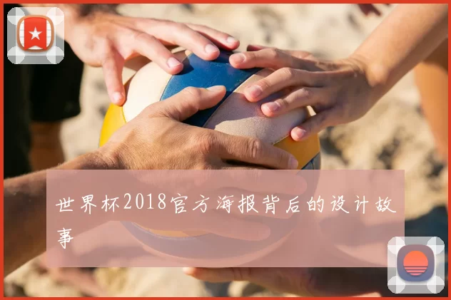 世界杯2018官方海报背后的设计故事